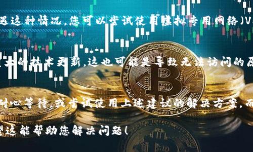 关于“BitPie官网为什么打不开”的问题，可能是由多种因素造成的。以下是一些可能的原因及其解释：

1. 服务器故障
有时候，网站无法访问是由于其服务器出现故障。这可能是因为服务器维护、硬件问题或流量过高导致的。如果BitPie官网的服务器正在进行维护或出现技术故障，用户可能会暂时无法访问该网站。

2. 网络连接问题
您自己的网络连接问题也可能导致网站无法加载。请确保您的网络连接正常，尝试访问其他网站以确认网络是否正常。如果可以访问其他网站，但BitPie官网无法打开，问题可能出在目标网站本身。

3. DNS故障
域名系统（DNS）问题也是导致网站打不开的常见原因。如果DNS解析出现问题，您将无法找到BitPie官网的IP地址。您可以尝试清除您的DNS缓存，或者使用不同的DNS服务器（如Google的8.8.8.8）来解决这个问题。

4. 防火墙或安全软件
有时候，防火墙或安全软件的设置可能会拦截您访问某些网站。如果您的网络或计算机上启用了这样的防护措施，您可能需要检查设置，看看是否有拦截了BitPie官网的规则。

5. 访问限制
在某些地区，特定网站可能受到政策或法律的限制，导致无法访问。如果您在某些国家或地区，可能会遭遇这种情况，您可以尝试使用虚拟专用网络（VPN）来绕过地区限制，访问BitPie官网。

6. 网站迁移或改版
有时候，网站会进行迁移或改版，可能会导致短时间无法访问。如果BitPie正在更新其网站结构或进行重大的技术更新，这也可能是导致无法访问的原因之一。

总结
在尝试访问BitPie官网时，您所遇到的困难可能源自多种因素。如果3680这些因素影响了您的访问，请耐心等待，或尝试使用上述建议的解决方案。而如果您在尝试了所有的方法后仍然无法访问，建议联系BitPie的客服或通过其社交媒体渠道寻求帮助。

这样的信息不仅帮助用户了解可能的原因，还有助于增加内容的丰富性，并保持人性化的表达风格。希望这能帮助您解决问题！