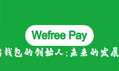 USDT以太坊钱包的创始人：未来的发展趋势与机遇