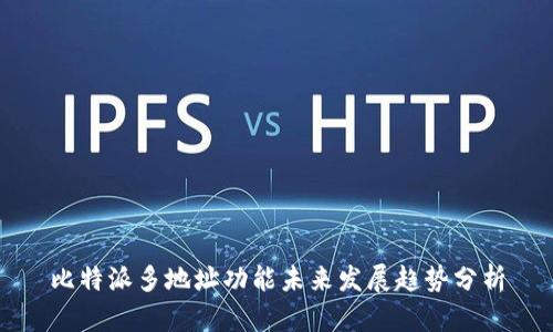 比特派多地址功能未来发展趋势分析