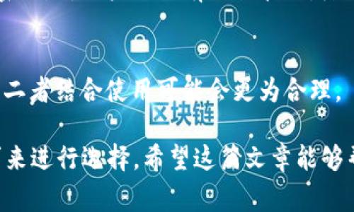 在数字货币领域，钱包的安全性和使用体验是每个用户都非常关心的话题。B特派EOS钱包作为一种流行的数字货币钱包，它在设计上做了许多创新，但是也引发了一些用户疑问，例如为何B特派EOS钱包没有私钥。下面我们将深入探讨这个问题。

一、B特派EOS钱包的设计理念
B特派EOS钱包作为一个数字货币存储和管理工具，它采用了不同于传统钱包的设计理念。传统的钱包通常都是私钥存放在用户本地，而B特派EOS钱包采取了更为集中化和安全的方式来管理用户的资产。在这种模式下，用户的私钥信息由钱包提供方进行管理，从而降低了用户因丢失私钥而导致资产无法找回的风险。

二、为何没有私钥的优势
1. 安全性提升：没有私钥的设计显著降低了用户因私钥泄露而导致资产被盗的风险。许多用户在管理传统钱包时，由于私钥保管不当而导致资产丢失的案例屡见不鲜。而B特派EOS钱包将这一风险降到最低。
2. 用户体验提升：用户不再需要记住复杂的私钥或助记词，这使得新手用户的使用体验更加友好。对于数字货币的入门者来说，简化的操作步骤大大降低了学习曲线。
3. 便于管理：因私钥集中化管理，B特派EOS钱包可以为用户提供更快速的资产恢复服务。如果用户意外丢失账户访问权限，钱包方能够根据用户的身份验证迅速恢复账户。

三、关于私钥管理的安全性
尽管B特派EOS钱包采取了集中化的私钥管理，但用户的资产安全依然是重中之重。钱包提供方通常会采取多重安全措施来保护用户资产，例如多重签名、冷存储等技术手段。这意味着即便是在钱包服务端，私钥也不会轻易被黑客获取，从而最大程度上保障用户的资金安全。

四、用户需要了解的事情
1. 风险提示：虽然B特派EOS钱包在安全性上做了许多努力，但用户依然需要清楚，没有私钥的系统相对集中，面临平台风险。如果平台发生问题，用户的资产可能受到影响。因此，用户在选择钱包时需谨慎，最好对钱包方的信誉进行调查。
2. 适合的使用场景：对于日常频繁交易或投资的用户，使用B特派EOS钱包可能会带来便利。但对于长期持有某种数字资产的投资者，仍建议使用具有私钥管理的冷钱包，以增强安全性。

五、总结
B特派EOS钱包虽然没有传统意义上的私钥，但通过集中化管理和各种安全技术保证了用户的资产安全。这种模式在提升用户体验的同时，也强调了资产的安全性。然而，用户在使用时仍需保持警惕，对钱包的选择保持谨慎。

常见问题解答

h4问题一：B特派EOS钱包的安全性如何保障？/h4
虽然B特派EOS钱包没有私钥，但是它采取了多重安全措施，比如数据加密和多重认证来确保用户信息和资产的安全性。此外，用户应定期更新密码，对账户进行有效的管理，降低安全风险。

h4问题二：如果我想长期持有数字资产，B特派EOS钱包合适吗？/h4
如果你打算长期持有资产，建议使用带有私钥管理的冷钱包，这样可以更好地保护你的资产。然而，B特派EOS钱包也可以作为日常交易的工具，二者结合使用可能会更为合理。

总之，有点遗憾的是，在数字货币的管理上，没有完美的解决方案，只有适合自己的使用方式。每种钱包都有其优缺点，用户需要结合自己的需求来进行选择。希望这篇文章能够帮助您更好地理解B特派EOS钱包的特点及使用注意事项！