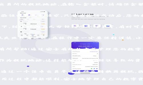 在讨论比特派（Bitpie）提现到银行卡的过程之前，让我们先来了解一下比特派这个平台及其功能。比特派是一个数字货币钱包，并提供了包括交易、转账和提现等多种功能。由于数字货币的多变性和复杂性，提现的过程也并非总是一帆风顺。因此，了解提现的步骤和注意事项非常重要。

比特派提现的基本流程
首先，用户需要确保他们的比特派钱包里有足够的数字货币。在提现之前，最好是将数字货币转化为法币（如人民币、美元等），因为直接将数字货币提现到银行卡通常不太方便。接下来，让我们来看看提现的具体步骤。

步骤1: 登录比特派钱包
首先，打开比特派的手机应用程序，输入您的账户信息，登录到您的个人钱包。在登录成功后，您会看到您当前钱包的余额以及各类资产信息。

步骤2: 选择提现功能
在主界面，寻找“提现”或者“提币”选项，并点击进入。这个功能可能会在“资产”、“钱包”或者“余额”等栏目下找到。确定要提现后，点击该选项。

步骤3: 选择提币的数字货币
比特派钱包支持多种数字货币，如比特币、以太坊等。在选择提现的数字货币时，注意根据您需要提现的法币类型选择合适的数字货币。例如，如果您想把比特币提到银行卡上，首先需要将其转化为符合您国家法币的数字货币。

步骤4: 提币地址与金额
在选择好提现的数字货币后，您需要输入提币地址和提现金额。提币地址通常是您法币交易平台的收款地址，例如某个交易所的提现地址。在输入金额时，请确保金额在允许的范围内，并考虑到可能的手续费。

步骤5: 提交请求
核对所有信息无误后，确认提现申请并提交。在这个阶段，您可能需要进行二次验证，例如输入短信验证码或者通过其他验证方式确认请求。只有在验证成功后，您的提现请求才会被处理。

步骤6: 等待到账
提现请求被提交后，您需要耐心等待。根据网络繁忙程度以及目标银行的处理速度，到账时间可能会有所不同。一般情况下，到账时间在几分钟到几小时不等，有时可能需要更长的时间。

可能遇到的问题
在提现过程中，有时会遇到一些常见的问题。例如，矿工费用（Gas Fee）过高、提现地址填写错误等。这些问题会导致提现失败或者延迟。在操作中一定要保持谨慎，小心核对每一个步骤的信息，确保提现顺利完成。

总结
总体来说，通过比特派提现到银行卡的流程相对简单，但同样需要用户认真对待每一步。希望以上的步骤和提示能对您有所帮助！通过安全有效的方式管理您的数字资产才是最重要的。

相关问题1: 如何提高提现成功率？
在提现时，提高成功率的关键在于仔细核对信息，尤其是在填写提现地址和金额时。推荐使用已知和受信任的交易平台作为提现地址，这样能够降低因错误导致的资金损失风险。此外，选择低峰时段提现，可能会更快到账，同时也能避免因高峰期造成的网络拥堵。

相关问题2: 我能否直接将数字货币提现到银行卡？
关于这个问题，答案是复杂的。一些平台可能支持将某些数字货币直接提现到银行卡，但大多数情况下，最常用的方法是通过一个法币交易平台进行先转换再提现。因此，您可能需要先做一次交易，将数字货币兑换为法币，之后才能顺利提现到银行卡。

在进行任何数字货币的操作时，保持警惕、理性投资、合理分配风险等都是非常重要的，希望每位用户在比特派钱包的使用过程中都能顺利、安全地管理自己的数字资产。