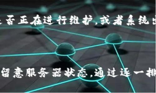 在使用B特派（BTPay 或 similar cryptocurrency platforms）时，如果遇到无法刷新或获取币种的问题，可能是由多种因素导致的。下面将详细介绍可能的原因以及相应的解决方法。

### 可能的原因及解决方案

首先，我们需要了解可能导致B特派不刷新的原因，这些原因可能涉及到网络问题、账户设置或系统故障等。

#### 1. 网络连接问题

网络连接不稳定是无法刷新币的最常见原因之一。当你的网络信号较弱时，应用可能无法正常与服务器进行通讯，从而导致无法获取最新的账务信息。

strong解决方案：/strong确保你的设备连接到一个稳定的网络。如果使用的是Wi-Fi，尝试重新启动路由器；如果是移动数据，确保信号良好，或尝试在信号较强的地方进行刷新。

#### 2. 应用版本过旧

B特派的版本过旧可能也会导致一些功能异常，包括无法刷新币数据。

strong解决方案：/strong检查你的应用是否有更新版本，访问应用商店，下载并安装最新版本。更新后，重新登录并尝试刷新。

#### 3. 账户问题

账户的问题，如登录状态不正常、认证未完成或账户被冻结，也可能导致无法正常刷新。

strong解决方案：/strong确保你已成功登录账户，检查是否有任何未完成的身份验证要求。如果账户被冻结，需联系B特派的客服寻求解冻账户。

#### 4. 系统故障

偶尔，应用的服务器可能会出现故障，导致无法实时显示币种情况。

strong解决方案：/strong查看B特派的官方网站或社交媒体平台，以确认是否有相关公告，看看是否正在进行维护，或者系统出现了技术故障。如果是后者，可以稍后再试。

### 总结

综上所述，如果B特派无法刷新币，首先应检查自己的网络状态和应用版本，确保账户设置正常，并留意服务器状态。通过逐一排查问题，通常可以解决无法刷新的困扰。希望您能顺利解决问题，使用B特派进行顺畅的交易体验！