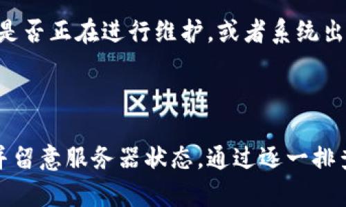 在使用B特派（BTPay 或 similar cryptocurrency platforms）时，如果遇到无法刷新或获取币种的问题，可能是由多种因素导致的。下面将详细介绍可能的原因以及相应的解决方法。

### 可能的原因及解决方案

首先，我们需要了解可能导致B特派不刷新的原因，这些原因可能涉及到网络问题、账户设置或系统故障等。

#### 1. 网络连接问题

网络连接不稳定是无法刷新币的最常见原因之一。当你的网络信号较弱时，应用可能无法正常与服务器进行通讯，从而导致无法获取最新的账务信息。

strong解决方案：/strong确保你的设备连接到一个稳定的网络。如果使用的是Wi-Fi，尝试重新启动路由器；如果是移动数据，确保信号良好，或尝试在信号较强的地方进行刷新。

#### 2. 应用版本过旧

B特派的版本过旧可能也会导致一些功能异常，包括无法刷新币数据。

strong解决方案：/strong检查你的应用是否有更新版本，访问应用商店，下载并安装最新版本。更新后，重新登录并尝试刷新。

#### 3. 账户问题

账户的问题，如登录状态不正常、认证未完成或账户被冻结，也可能导致无法正常刷新。

strong解决方案：/strong确保你已成功登录账户，检查是否有任何未完成的身份验证要求。如果账户被冻结，需联系B特派的客服寻求解冻账户。

#### 4. 系统故障

偶尔，应用的服务器可能会出现故障，导致无法实时显示币种情况。

strong解决方案：/strong查看B特派的官方网站或社交媒体平台，以确认是否有相关公告，看看是否正在进行维护，或者系统出现了技术故障。如果是后者，可以稍后再试。

### 总结

综上所述，如果B特派无法刷新币，首先应检查自己的网络状态和应用版本，确保账户设置正常，并留意服务器状态。通过逐一排查问题，通常可以解决无法刷新的困扰。希望您能顺利解决问题，使用B特派进行顺畅的交易体验！