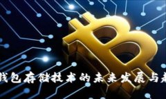 区块链钱包存储技术的未来发展与趋势分析
