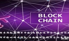 比特币钱包在哪里开通？选择合适平台的全方位