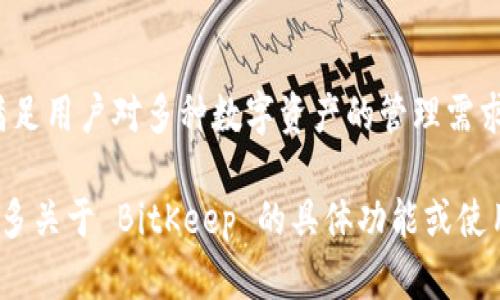 BitKeep 并不单纯属于以太坊钱包，它是一个多链加密钱包，支持多个区块链，包括以太坊、比特币、波场、EOS 等。BitKeep 的设计旨在满足用户对多种数字资产的管理需求，因此用户可以在一个应用程序中存储和管理多种不同的加密货币。这个特点使得 BitKeep 在众多支持多链的数字钱包中颇具竞争力。

同时，BitKeep 还提供了去中心化交易所（DEX）、NFT 交易以及各种 DeFi 相关的功能，从而提升了用户的使用体验。如果你希望了解更多关于 BitKeep 的具体功能或使用指南，欢迎提出！