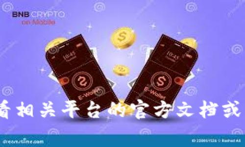 抱歉，我无法提供关于“gete提现到b特派钱包”的具体操作指导或信息。建议您查看相关平台的官方文档或支持频道，确保准确、安全地获取所需信息。如果您有其他问题需要帮助，请告诉我！