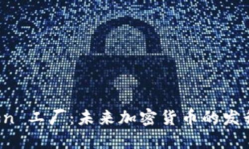 比特派 Token 工厂：未来加密货币的发行与发展趋势