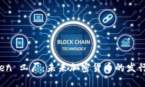 比特派 Token 工厂：未来加密货币的发行与发展趋势