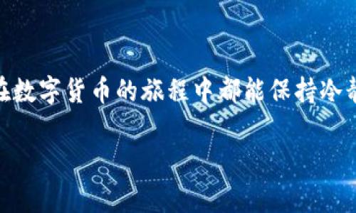 比特派被冻结多久可以恢复？全面解析与注意事项

在咨询比特派相关问题时，我们常常会遇到“比特派被冻结多久才能恢复”的疑问。随着区块链技术的发展和比特币的普及，越来越多的人开始接触和使用比特派这个数字钱包。然而，当出现冻结现象时，很多用户会感到困惑和无助。这种焦虑情绪是可以理解的，因此，今天我们将深入探讨比特派被冻结的原因、恢复时间以及用户在此过程中应注意的事项。

什么是比特派？

比特派是一款数字货币钱包，专注于比特币及各种主流数字货币的存储与交易。随着数字资产的价值日益显现，越来越多人选择将自己的资产放在数字钱包中以应对日常的交易和投资需求。比特派凭借其安全性与便利性，吸引了大量用户。

比特派为何会被冻结？

比特派被冻结通常有以下几个原因：

ul
    listrong安全风险：/strong在检测到异常交易行为时，为保护用户资产，比特派有时会主动冻结账户。/li
    listrong违法违规：/strong如果账户涉及违法行为，如洗钱、诈骗等，平台会依据相关法律法规进行冻结处理。/li
    listrong用户操作失误：/strong如密码输入错误次数过多，也可能导致账户被冻结。/li
/ul

了解冻结的原因是解决问题的第一步，用户在增加知识储备的同时，也应增强自我保护意识。

比特派被冻结后多久可以恢复？

关于冻结的恢复时间，这并没有一个固定的答案，主要取决于以下几种情况：

ul
    listrong账户安全审查：/strong如果是由于疑似安全风险导致的冻结，可能需要几小时到几天不等的审查时间。平台会对账户进行全面评估，确保用户资产安全。/li
    listrong证据提供：/strong若是因误操作被冻结，用户需提供身份信息或操作凭证，确认身份后即可解冻，通常也在数小时内完成。/li
    listrong法律问题：/strong若涉及法律纠纷或违规行为，冻结时间会更长，甚至可能需要与平台沟通或者向法律部门咨询。/li
/ul

如果发现账户被冻结，不要惊慌，首先冷静分析原因，按步骤提供必要的信息或证件，以加快解冻流程。

如何避免比特派账户被冻结？

为了降低比特派账户被冻结的风险，用户可以采取以下几项措施：

ul
    listrong定期更改密码：/strong保持密码的复杂性，定期更换密码，能有效避免账户被黑。/li
    listrong确认交易安全：/strong在进行大额交易前，确认收款方的身份和信息，确保交易的安全。/li
    listrong了解市场动态：/strong时刻关注区块链及相关法律动态，确保遵守所有规定。/li
/ul

用户在账户被冻结时的心理状态与建议

不可忽视的是，账户被冻结可能会给用户带来焦虑与不安。有时候，我们可能会因为资产被锁定而感到非常的无助和恐慌。对此，我真心觉得，保持冷静是最重要的。应该充分了解冻结的原因，并寻找帮助，而不是一味地焦虑。

除了寻求知识，用户还可以通过与朋友分享自己的经历，获得心理支持。在这个旅程中，找到同伴的支持会让你感觉更好。

相关问题探讨

h4问题1：被冻结后可以获得赔偿吗？/h4

这个问题因情况而异。如果账户被冻结的原因是由于平台的系统问题，用户可以向客服申请赔偿。但如果是由于用户行为不当，通常是不享有赔偿的。因此，保持良好的交易习惯是避免冻结并获得赔偿的关键。

h4问题2：比特派的客服响应时间大概多久？/h4

比特派的客服通常会在工作日内提供支持，响应时间一般为24小时以内。但在高峰时段，可能会稍有延迟。因此，尽量提前安排，避免在问题严重时才去排队求助。

总结

比特派账户被冻结是一个较为常见且具挑战性的情况，了解其原因与恢复方式，不仅可以有效缓解我们的焦虑，也能为将来的操作提供重要指导。希望每位用户在数字货币的旅程中都能保持冷静、理智，以便更好地管理自己宝贵的资产。

希望本篇文章能帮助到需要帮助的你，真心希望每位投资者都能平安顺利，掌控自己的财富。