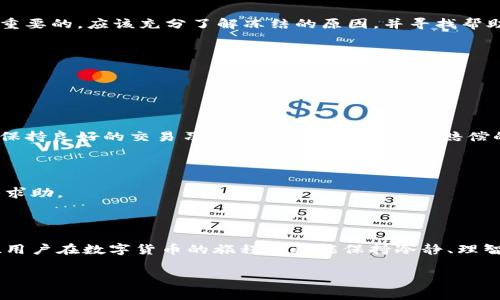 比特派被冻结多久可以恢复？全面解析与注意事项

在咨询比特派相关问题时，我们常常会遇到“比特派被冻结多久才能恢复”的疑问。随着区块链技术的发展和比特币的普及，越来越多的人开始接触和使用比特派这个数字钱包。然而，当出现冻结现象时，很多用户会感到困惑和无助。这种焦虑情绪是可以理解的，因此，今天我们将深入探讨比特派被冻结的原因、恢复时间以及用户在此过程中应注意的事项。

什么是比特派？

比特派是一款数字货币钱包，专注于比特币及各种主流数字货币的存储与交易。随着数字资产的价值日益显现，越来越多人选择将自己的资产放在数字钱包中以应对日常的交易和投资需求。比特派凭借其安全性与便利性，吸引了大量用户。

比特派为何会被冻结？

比特派被冻结通常有以下几个原因：

ul
    listrong安全风险：/strong在检测到异常交易行为时，为保护用户资产，比特派有时会主动冻结账户。/li
    listrong违法违规：/strong如果账户涉及违法行为，如洗钱、诈骗等，平台会依据相关法律法规进行冻结处理。/li
    listrong用户操作失误：/strong如密码输入错误次数过多，也可能导致账户被冻结。/li
/ul

了解冻结的原因是解决问题的第一步，用户在增加知识储备的同时，也应增强自我保护意识。

比特派被冻结后多久可以恢复？

关于冻结的恢复时间，这并没有一个固定的答案，主要取决于以下几种情况：

ul
    listrong账户安全审查：/strong如果是由于疑似安全风险导致的冻结，可能需要几小时到几天不等的审查时间。平台会对账户进行全面评估，确保用户资产安全。/li
    listrong证据提供：/strong若是因误操作被冻结，用户需提供身份信息或操作凭证，确认身份后即可解冻，通常也在数小时内完成。/li
    listrong法律问题：/strong若涉及法律纠纷或违规行为，冻结时间会更长，甚至可能需要与平台沟通或者向法律部门咨询。/li
/ul

如果发现账户被冻结，不要惊慌，首先冷静分析原因，按步骤提供必要的信息或证件，以加快解冻流程。

如何避免比特派账户被冻结？

为了降低比特派账户被冻结的风险，用户可以采取以下几项措施：

ul
    listrong定期更改密码：/strong保持密码的复杂性，定期更换密码，能有效避免账户被黑。/li
    listrong确认交易安全：/strong在进行大额交易前，确认收款方的身份和信息，确保交易的安全。/li
    listrong了解市场动态：/strong时刻关注区块链及相关法律动态，确保遵守所有规定。/li
/ul

用户在账户被冻结时的心理状态与建议

不可忽视的是，账户被冻结可能会给用户带来焦虑与不安。有时候，我们可能会因为资产被锁定而感到非常的无助和恐慌。对此，我真心觉得，保持冷静是最重要的。应该充分了解冻结的原因，并寻找帮助，而不是一味地焦虑。

除了寻求知识，用户还可以通过与朋友分享自己的经历，获得心理支持。在这个旅程中，找到同伴的支持会让你感觉更好。

相关问题探讨

h4问题1：被冻结后可以获得赔偿吗？/h4

这个问题因情况而异。如果账户被冻结的原因是由于平台的系统问题，用户可以向客服申请赔偿。但如果是由于用户行为不当，通常是不享有赔偿的。因此，保持良好的交易习惯是避免冻结并获得赔偿的关键。

h4问题2：比特派的客服响应时间大概多久？/h4

比特派的客服通常会在工作日内提供支持，响应时间一般为24小时以内。但在高峰时段，可能会稍有延迟。因此，尽量提前安排，避免在问题严重时才去排队求助。

总结

比特派账户被冻结是一个较为常见且具挑战性的情况，了解其原因与恢复方式，不仅可以有效缓解我们的焦虑，也能为将来的操作提供重要指导。希望每位用户在数字货币的旅程中都能保持冷静、理智，以便更好地管理自己宝贵的资产。

希望本篇文章能帮助到需要帮助的你，真心希望每位投资者都能平安顺利，掌控自己的财富。