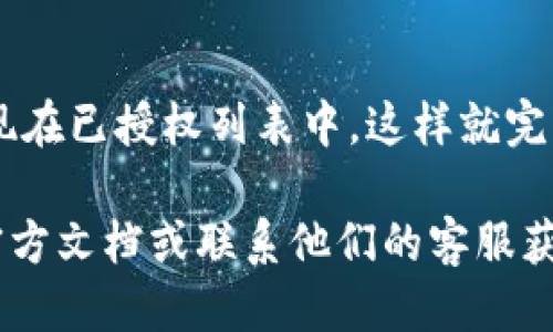 要取消 BitKeep 应用的授权，请按照以下步骤操作：

步骤 1: 打开 BitKeep 应用
首先，在您的手机上找到并打开 BitKeep 应用程序。如果您尚未登陆，输入您的账户信息进行登录。

步骤 2: 找到设置选项
登录后，您会看到主界面。在屏幕的右下角，通常会有一个设置 icon（齿轮形状）。点击它进入设置页面。

步骤 3: 访问安全与隐私
在设置页面中，您需要查找与安全或隐私相关的选项。通常情况下，这将是“安全与隐私”或“账户安全”等类似选项。

步骤 4: 管理授权应用
在安全与隐私设置中，您可以找到“授权管理”或“应用权限”等相关选项。点击进入这个选项，您将能看到已授权的应用列表。

步骤 5: 取消授权
在已授权的应用列表中，找到您希望取消授权的应用。点击该应用，通常会有一个“取消授权”或“撤销访问”的按钮。点击这个按钮确认取消授权。

步骤 6: 完成授权取消
一旦确认取消授权，您会看到提示信息，表明授权已成功取消。此时，该应用将不再能够访问 BitKeep 中的信息，保护您的账户安全。

步骤 7: 检查授权状态
为确保一切顺利，您可以返回授权管理页面确认该应用不再出现在已授权列表中。这样就完成了对 BitKeep 应用的授权取消.

如果您在取消授权的过程中遇到问题，建议访问 BitKeep 的官方文档或联系他们的客服获取进一步的支持。希望这些步骤能够帮助您顺利取消应用授权！