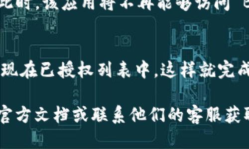 要取消 BitKeep 应用的授权，请按照以下步骤操作：

步骤 1: 打开 BitKeep 应用
首先，在您的手机上找到并打开 BitKeep 应用程序。如果您尚未登陆，输入您的账户信息进行登录。

步骤 2: 找到设置选项
登录后，您会看到主界面。在屏幕的右下角，通常会有一个设置 icon（齿轮形状）。点击它进入设置页面。

步骤 3: 访问安全与隐私
在设置页面中，您需要查找与安全或隐私相关的选项。通常情况下，这将是“安全与隐私”或“账户安全”等类似选项。

步骤 4: 管理授权应用
在安全与隐私设置中，您可以找到“授权管理”或“应用权限”等相关选项。点击进入这个选项，您将能看到已授权的应用列表。

步骤 5: 取消授权
在已授权的应用列表中，找到您希望取消授权的应用。点击该应用，通常会有一个“取消授权”或“撤销访问”的按钮。点击这个按钮确认取消授权。

步骤 6: 完成授权取消
一旦确认取消授权，您会看到提示信息，表明授权已成功取消。此时，该应用将不再能够访问 BitKeep 中的信息，保护您的账户安全。

步骤 7: 检查授权状态
为确保一切顺利，您可以返回授权管理页面确认该应用不再出现在已授权列表中。这样就完成了对 BitKeep 应用的授权取消.

如果您在取消授权的过程中遇到问题，建议访问 BitKeep 的官方文档或联系他们的客服获取进一步的支持。希望这些步骤能够帮助您顺利取消应用授权！