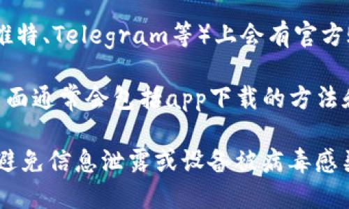 要查找比特派（Bitpie）的官网app下载地址，您可以按照以下几个步骤进行： 

1. **访问官方网站**: 首先，建议您直接访问比特派的官方网站。通常，官方网站会提供最新版本的下载链接。可以通过搜索引擎搜索“比特派官网”或直接输入比特派的官网地址。

2. **应用商店**: 如果您使用的是手机，可以在应用商店（如苹果的App Store或安卓的Google Play）中搜索“比特派”。确保您下载的是官方发布的应用，以避免下载到仿冒软件。

3. **社交媒体和社区**: 比特派在一些社交媒体和区块链社区（如微博、推特、Telegram等）上会有官方账号，可以关注这些账号，获取最新的下载信息和更新。

4. **用户指南和帮助中心**: 许多官网都会有帮助中心或者用户指南，里面通常会包括app下载的方法和链接。

在查找和下载比特派时，请一定要注意安全，确保从官方渠道下载应用，以避免信息泄露或设备被病毒感染。