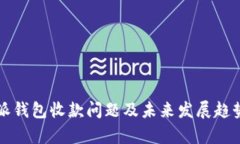 比特派钱包收款问题及未来发展趋势分析