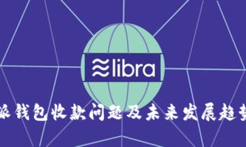 比特派钱包收款问题及未来发展趋势分析