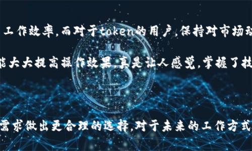 关于“b特派好用还是token好用”的问题，实际上每种工具的适用性都因用户的需求和使用场景而异。在这篇文章中，我们将对这两种工具进行详细的分析，希望能够帮助大家更好地理解它们的特点和适用情况。

一、b特派的特点

b特派是一款智能化、高效能的移动办公工具，主要用于项目信息的共享与管理。它的优势在于其易用性和丰富的功能。用户可以通过b特派轻松创建任务、分配工作、追踪进度，实时更新信息。b特派的界面友好，操作简单，适用于各类团队和项目管理。

值得一提的是，b特派支持多平台信息同步，无论是手机还是电脑，用户都能随时随地获取项目动态。对于团队协作来说，这种便捷性显得尤为重要，尤其是在面对快速变化的工作环境时。

二、token的特点

token则是另一种功能强大的工具，主要用于加密资产管理、数字货币交易等领域。它的核心优势在于安全性和透明度，token采用区块链技术，用户的交易记录和资产信息几乎无法被篡改。这在一定程度上提高了用户的信任感。

对于希望涉足数字货币市场的用户来说，token提供了丰富的交易工具和实时市场数据，这些都极大地方便了用户的投资决策。不过，token的复杂性相对较高，需要一定的技术背景和市场认知。因此，在使用token之前，用户需进行充分的学习和准备。

三、b特派与token的对比

在使用场景上，b特派更适合于日常的工作任务管理和团队协作，而token则主要面向那些希望管理和交易数字资产的用户。简单来说，选择哪种工具，取决于你的主要需求。

如果你的工作主要涉及到项目管理和团队沟通，那么b特派是个不错的选择；而如果你有意于进入加密货币的世界，了解市场行情，token会更加适合你。

四、b特派的未来发展趋势

随着移动办公趋势的持续发展，b特派的市场潜力将越来越大。未来，我们可以预见它将继续丰富功能，例如增加AI助手、更智能的任务推荐等，以适应更加复杂的工作需求。

同时，b特派也可能会借助大数据分析来帮助团队项目管理，使得任务分配更加合理，效率更高。真心觉得，如果b特派能不断创新，未来会成为更强大的团队工具。

五、token的未来发展趋势

在数字资产建议和加密货币投资的浪潮中，token的发展同样不可小觑。随着监管政策的完善以及技术的持续创新，token的使用范围将逐步扩大。

区块链技术的不断发展将推动token在各个行业的应用，不再仅限于加密资产。一些传统行业也会借助token技术实现更高效的交易和管理。在这个过程中，对于用户来说，如何选择合适的token，以及如何进行有效的投资将是个重要的问题。

六、相关问题分析

h4问题一：如何选择适合自己的工具？/h4

在选择工具时，最重要的因素是了解自己的需求。如果你的工作内容多偏向于团队协作和项目管理，b特派无疑是个更好的选择；但是，如果你需要进行投资、交易等操作，token则显得更加合适。

此外，用户应当考虑自身的技术水平。如果你没有相关背景，b特派相对容易上手，而token需要有一定的知识储备。这真心觉得是一个比较大的门槛，有些人可能会因此感到沮丧。

h4问题二：如何提高使用效果？/h4

对于b特派的用户来说，了解各项功能的使用方法至关重要，只有将工具的各项功能熟练掌握，才能提高工作效率。而对于token的用户，保持对市场动态的关注以及自我知识的更新也是至关重要的。

在使用b特派时，可以创建一些模板，以便快速启动项目；而在使用token时，了解投资心理、市场趋势将能大大提高操作效果。真是让人感觉，掌握了技巧，使用什么工具都能够事半功倍。

总结

无论是b特派还是token，各有其独特的优势和适用场景。希望通过本文的分析，能帮助大家根据自身的需求做出更合理的选择。对于未来的工作方式和投融资环境，技术将不断推动我们向前发展，期待在今后的日子中，大家都能找到最适合自己的工具。