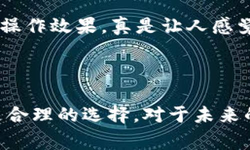 关于“b特派好用还是token好用”的问题，实际上每种工具的适用性都因用户的需求和使用场景而异。在这篇文章中，我们将对这两种工具进行详细的分析，希望能够帮助大家更好地理解它们的特点和适用情况。

一、b特派的特点

b特派是一款智能化、高效能的移动办公工具，主要用于项目信息的共享与管理。它的优势在于其易用性和丰富的功能。用户可以通过b特派轻松创建任务、分配工作、追踪进度，实时更新信息。b特派的界面友好，操作简单，适用于各类团队和项目管理。

值得一提的是，b特派支持多平台信息同步，无论是手机还是电脑，用户都能随时随地获取项目动态。对于团队协作来说，这种便捷性显得尤为重要，尤其是在面对快速变化的工作环境时。

二、token的特点

token则是另一种功能强大的工具，主要用于加密资产管理、数字货币交易等领域。它的核心优势在于安全性和透明度，token采用区块链技术，用户的交易记录和资产信息几乎无法被篡改。这在一定程度上提高了用户的信任感。

对于希望涉足数字货币市场的用户来说，token提供了丰富的交易工具和实时市场数据，这些都极大地方便了用户的投资决策。不过，token的复杂性相对较高，需要一定的技术背景和市场认知。因此，在使用token之前，用户需进行充分的学习和准备。

三、b特派与token的对比

在使用场景上，b特派更适合于日常的工作任务管理和团队协作，而token则主要面向那些希望管理和交易数字资产的用户。简单来说，选择哪种工具，取决于你的主要需求。

如果你的工作主要涉及到项目管理和团队沟通，那么b特派是个不错的选择；而如果你有意于进入加密货币的世界，了解市场行情，token会更加适合你。

四、b特派的未来发展趋势

随着移动办公趋势的持续发展，b特派的市场潜力将越来越大。未来，我们可以预见它将继续丰富功能，例如增加AI助手、更智能的任务推荐等，以适应更加复杂的工作需求。

同时，b特派也可能会借助大数据分析来帮助团队项目管理，使得任务分配更加合理，效率更高。真心觉得，如果b特派能不断创新，未来会成为更强大的团队工具。

五、token的未来发展趋势

在数字资产建议和加密货币投资的浪潮中，token的发展同样不可小觑。随着监管政策的完善以及技术的持续创新，token的使用范围将逐步扩大。

区块链技术的不断发展将推动token在各个行业的应用，不再仅限于加密资产。一些传统行业也会借助token技术实现更高效的交易和管理。在这个过程中，对于用户来说，如何选择合适的token，以及如何进行有效的投资将是个重要的问题。

六、相关问题分析

h4问题一：如何选择适合自己的工具？/h4

在选择工具时，最重要的因素是了解自己的需求。如果你的工作内容多偏向于团队协作和项目管理，b特派无疑是个更好的选择；但是，如果你需要进行投资、交易等操作，token则显得更加合适。

此外，用户应当考虑自身的技术水平。如果你没有相关背景，b特派相对容易上手，而token需要有一定的知识储备。这真心觉得是一个比较大的门槛，有些人可能会因此感到沮丧。

h4问题二：如何提高使用效果？/h4

对于b特派的用户来说，了解各项功能的使用方法至关重要，只有将工具的各项功能熟练掌握，才能提高工作效率。而对于token的用户，保持对市场动态的关注以及自我知识的更新也是至关重要的。

在使用b特派时，可以创建一些模板，以便快速启动项目；而在使用token时，了解投资心理、市场趋势将能大大提高操作效果。真是让人感觉，掌握了技巧，使用什么工具都能够事半功倍。

总结

无论是b特派还是token，各有其独特的优势和适用场景。希望通过本文的分析，能帮助大家根据自身的需求做出更合理的选择。对于未来的工作方式和投融资环境，技术将不断推动我们向前发展，期待在今后的日子中，大家都能找到最适合自己的工具。