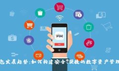 区块链钱包发展趋势：如何构建安全、便捷的数