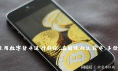 比特派（Bitpie）是一款流行的数字货币钱包，随