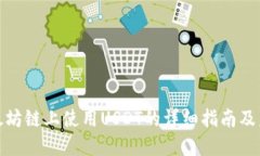 TP钱包在以太坊链上使用USDT的详细指南及未来发