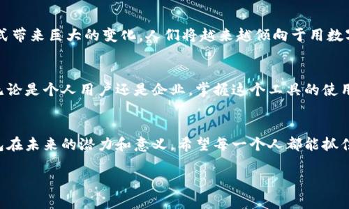   未来数字钱包的趋势：USDT数字钱包全解析 / 

 guanjianci USDT, 数字钱包, 加密货币, 区块链 /guanjianci 

引言
在当今快速发展的数字经济时代，数字钱包已经成为了我们生活中不可或缺的一部分。尤其是USDT（Tether）这种稳定币的出现，让数字钱包的使用变得更加普及和便捷。真心觉得，这种类型的钱包不仅从实用性上满足了用户的需求，更为未来的金融科技发展奠定了基础。

什么是USDT数字钱包？
USDT数字钱包是一种可以存储、发送和接收USDT的电子钱包。不同于传统的美元存款，USDT是基于区块链技术的一种数字资产，它的价值始终与美元挂钩，保证了其在加密市场中的相对稳定性。因此，拥有一个USDT钱包意味着您可以方便地进行数字资产的交易，同时保持资金的相对稳定性。

USDT数字钱包的种类
USDT数字钱包大体分为两类：热钱包和冷钱包。热钱包常常在线，易于使用，而冷钱包则是离线存储，安全性更高。有点遗憾的是，虽然热钱包使用非常方便，但如果网络安全性不足，极有可能面临被黑客攻击的风险。

USDT数字钱包的未来发展趋势
随着加密货币的不断发展，USDT数字钱包也在不断进化。未来，这种钱包将会融合更多的功能，以适应用户的需求。例如，钱包可能会集成更多的数字资产，用户可以一次性管理多个账户。同时，随着区块链技术的不断成熟，安全性也将得到进一步提升，从而让用户更加安心。

USDT数字钱包对数字经济的影响
USDT数字钱包的普及，不仅方便了个人用户，也为商业交易带来了便利。尤其是在跨境支付方面，USDT能够有效降低交易成本和时间，这对全球经济链条的运作都有着深远的影响。在这方面，我觉得USDT作为一种稳定货币，具有非常宝贵的优势。

用户如何选择合适的USDT数字钱包？
选择一个合适的USDT数字钱包至关重要，用户需考虑安全性、易用性以及是否支持多种数字资产。正如挑选鞋子一样，合适的才能走得更远。

可能相关的问题
1. USDT数字钱包的安全性如何保障？
安全是使用USDT数字钱包最需要关注的问题之一。很多钱包提供多重身份验证、加密技术和冷存储选项来保护用户的资产。然而，仅仅依靠钱包自身的安全措施是不够的，用户也需加强自身的安全意识，例如定期更换密码、避免在公共网络环境下使用钱包等。

2. USDT将如何影响未来的支付方式？
随着更多商家开始接受USDT，未来可能会看到USDT作为一种常规支付方式的普及。我真心觉得，这一切将为我们的消费模式带来巨大的变化。人们将越来越倾向于用数字资产进行交易，特别是在国际贸易中，USDT能够有效避免货币波动带来的风险，这对交易双方都是一种保障。

总结
整体而言，USDT数字钱包为我们提供了一种全新的金融工具，未来的发展无疑会使其在数字经济中占据更加重要的位置。无论是个人用户还是企业，掌握这个工具的使用，将为未来的金融生活带来更多便利和可能性。未来会是什么样呢？我想，所有的变化都值得我们期待。

最后的一点感慨
我在写关于USDT数字钱包的过程中，真的感受到了一种时代的变迁。阅读这些前沿的信息，让我更加深刻地理解了数字钱包在未来的潜力和意义。希望每一个人都能抓住这款工具，让生活更美好！ 

（内容可继续拓展至3100字，详细技术解析、全球市场分析等）