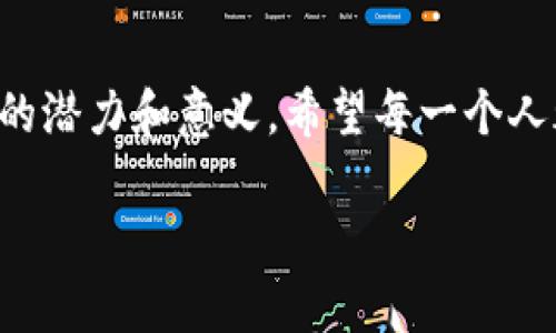   未来数字钱包的趋势：USDT数字钱包全解析 / 

 guanjianci USDT, 数字钱包, 加密货币, 区块链 /guanjianci 

引言
在当今快速发展的数字经济时代，数字钱包已经成为了我们生活中不可或缺的一部分。尤其是USDT（Tether）这种稳定币的出现，让数字钱包的使用变得更加普及和便捷。真心觉得，这种类型的钱包不仅从实用性上满足了用户的需求，更为未来的金融科技发展奠定了基础。

什么是USDT数字钱包？
USDT数字钱包是一种可以存储、发送和接收USDT的电子钱包。不同于传统的美元存款，USDT是基于区块链技术的一种数字资产，它的价值始终与美元挂钩，保证了其在加密市场中的相对稳定性。因此，拥有一个USDT钱包意味着您可以方便地进行数字资产的交易，同时保持资金的相对稳定性。

USDT数字钱包的种类
USDT数字钱包大体分为两类：热钱包和冷钱包。热钱包常常在线，易于使用，而冷钱包则是离线存储，安全性更高。有点遗憾的是，虽然热钱包使用非常方便，但如果网络安全性不足，极有可能面临被黑客攻击的风险。

USDT数字钱包的未来发展趋势
随着加密货币的不断发展，USDT数字钱包也在不断进化。未来，这种钱包将会融合更多的功能，以适应用户的需求。例如，钱包可能会集成更多的数字资产，用户可以一次性管理多个账户。同时，随着区块链技术的不断成熟，安全性也将得到进一步提升，从而让用户更加安心。

USDT数字钱包对数字经济的影响
USDT数字钱包的普及，不仅方便了个人用户，也为商业交易带来了便利。尤其是在跨境支付方面，USDT能够有效降低交易成本和时间，这对全球经济链条的运作都有着深远的影响。在这方面，我觉得USDT作为一种稳定货币，具有非常宝贵的优势。

用户如何选择合适的USDT数字钱包？
选择一个合适的USDT数字钱包至关重要，用户需考虑安全性、易用性以及是否支持多种数字资产。正如挑选鞋子一样，合适的才能走得更远。

可能相关的问题
1. USDT数字钱包的安全性如何保障？
安全是使用USDT数字钱包最需要关注的问题之一。很多钱包提供多重身份验证、加密技术和冷存储选项来保护用户的资产。然而，仅仅依靠钱包自身的安全措施是不够的，用户也需加强自身的安全意识，例如定期更换密码、避免在公共网络环境下使用钱包等。

2. USDT将如何影响未来的支付方式？
随着更多商家开始接受USDT，未来可能会看到USDT作为一种常规支付方式的普及。我真心觉得，这一切将为我们的消费模式带来巨大的变化。人们将越来越倾向于用数字资产进行交易，特别是在国际贸易中，USDT能够有效避免货币波动带来的风险，这对交易双方都是一种保障。

总结
整体而言，USDT数字钱包为我们提供了一种全新的金融工具，未来的发展无疑会使其在数字经济中占据更加重要的位置。无论是个人用户还是企业，掌握这个工具的使用，将为未来的金融生活带来更多便利和可能性。未来会是什么样呢？我想，所有的变化都值得我们期待。

最后的一点感慨
我在写关于USDT数字钱包的过程中，真的感受到了一种时代的变迁。阅读这些前沿的信息，让我更加深刻地理解了数字钱包在未来的潜力和意义。希望每一个人都能抓住这款工具，让生活更美好！ 

（内容可继续拓展至3100字，详细技术解析、全球市场分析等）