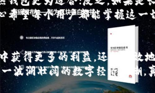  未来服务器比特币钱包部署的趋势与发展 / 
 guanjianci 比特币, 区块链, 服务器部署, 数字货币 /guanjianci 

引言：拥抱数字货币的未来
随着比特币及其他数字货币的流行，越来越多的企业和个人开始关注如何安全、有效地管理这些新兴资产。在这股浪潮中，服务器比特币钱包的部署成为一个重要话题。毕竟，如何安全地存储和管理这些无形的财富，直接关乎到每一个投资者的利益和安全。
我真心觉得，了解未来的趋势和技术进步对于任何希望参与这个领域的人都是至关重要的。尤其在这个风云变幻的市场，知识便是你的护身符。

服务器比特币钱包的基础概念
在深入探讨服务器比特币钱包的部署之前，首先要了解什么是比特币钱包。简单来说，比特币钱包是一个数字工具，让用户能够存储、发送和接收比特币。这些钱包通常分为热钱包和冷钱包，而服务器比特币钱包则常常指的是存放在专门服务器上的热钱包。
热钱包便于快速交易，但同时也存在较高的安全风险；而冷钱包则是将资产离线，安全性更高，却不适合频繁交易。这些选项的组合为用户提供了不同的资产管理策略。随着技术的不断进步，服务器比特币钱包的发展也是层出不穷。

服务器比特币钱包的类型
在选择合适的服务器比特币钱包前，了解不同类型是非常必要的。这里列出几个常见的类型：
ul
    listrong软件钱包/strong：基于软件程序实现的比特币钱包，用户通常需要在服务器上安装客户端程序。/li
    listrong硬件钱包/strong：结合服务器的硬件钱包允许用户在线管理，同时保留私钥的安全性，更适合长期持有。/li
    listrong云钱包/strong：用户可通过云平台访问自己的钱包，便于管理和交易，但需特别注意选择可信赖的服务提供商。/li
/ul

未来发展趋势
在数字货币的世界里，技术总是飞速发展的，尤其在服务器比特币钱包的部署上，以下几个趋势不容忽视：
ul
    listrong分布式技术的应用/strong：未来的比特币钱包可能会更加注重分布式技术的应用，以提高安全性和效率。/li
    listrong智能合约的整合/strong：随着区块链技术的发展，智能合约也将被应用在比特币钱包中，自动化执行交易，提升用户体验。/li
    listrong合规性与法规的适应/strong：随着全球对加密货币监管的加强，比特币钱包将不得不适应新的法律法规，确保合规。/li
    listrong用户体验的/strong：钱包的界面设计和功能将变得更加人性化，吸引更多的用户参与。/li
/ul

如何安全部署服务器比特币钱包
安全始终是比特币钱包使用过程中最关注的话题。在部署服务器比特币钱包时，可以采取以下一些安全措施：
ul
    listrong使用强密码/strong：设置强而复杂的密码，并定期更换以增强账户安全。/li
    listrong启用双重认证/strong：双重认证增加了一层保护，只有拥有必要信息的人才能访问钱包。/li
    listrong定期备份/strong：定期将钱包的信息备份至安全地方，确保在意外情况下不会丢失资产。/li
    listrong防火墙与加密技术/strong：确保服务器的防火墙和加密技术能有效抵御网络攻击。/li
/ul

常见问题解答

h41. 服务器比特币钱包的隐私性如何？/h4
隐私性是服务器比特币钱包用户首先关注的因素之一。与传统的金融机构不同，比特币的 transactions (交易) 仅在区块链上留下不可篡改的记录。不过，合法合规的需求又促使服务提供商需要收集用户的一些信息，以保证资金的合法性。
所以，在选择钱包时，用户应仔细阅读隐私政策，以及这些服务提供商如何处理和存储个人数据。总之，用户可以选择某些零知识协议的比特币钱包，来提高自身的隐私性。我有点遗憾的是，虽然隐私和安全之间有些矛盾，但这是每一个用户在进入市场时必须思考的课题。

h42. 如何选择适合自己的比特币钱包？/h4
选择比特币钱包其实没有绝对的标准，关键在于根据个人需求进行选择。首先，明确自己的使用场景：如果是频繁交易，热钱包更为适合；反之，如果是长期投资，考虑选择冷钱包可能是更安全的选择。此外，用户还需关注钱包的安全性、使用的便捷性和费用等因素。
将密码保护、两步验证、备份功能等安全性元素也一并纳入考量，这样才能为自己找到最合适的比特币钱包。其实，我真心希望每个用户都能掌握这一切，确保自己的资产安全无忧。

结语：把握数字货币的机遇
随着技术的不断发展，数字货币市场的潜力依旧巨大。对比特币钱包的部署进行深入了解，不仅能帮助我们在这个市场中获得更多的利益，还能有效地规避风险。这是一条充满挑战和机遇的道路，而我们所能做的，就是在不断学习与适应中前行。
我希望本文能为每位希望在数字货币领域有所作为的读者提供一些黯淡的启示和实用的指导，帮助大家更好地驾驭这一波澜壮阔的数字经济浪潮。真心祝愿每一个投资者都能在这场变革中收获如金的未来！