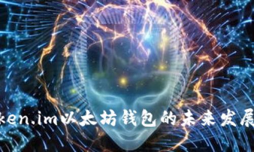 探索Token.im以太坊钱包的未来发展与趋势