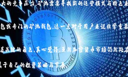   以太坊钱包矿池的未来发展与趋势分析 /   
 guanjianci 以太坊, 钱包矿池, 矿机, 区块链 /guanjianci 

引言
在加密货币的世界中，以太坊已经崭露头角，成为了仅次于比特币的第二大数字货币。而以太坊钱包的安全性、方便性、以及矿池的选择，都是广大投资者关注的重点。随着以太坊生态的不断扩展，预测其钱包和矿池的未来发展趋势显得尤为重要。在这篇文章中，我们不仅会深入分析当前的市场状况，还将探讨未来以太坊钱包矿池的潜在发展方向。

以太坊钱包与矿池概述
以太坊是一种去中心化的区块链平台，支持智能合约功能，允许开发者在其上构建应用程序。而以太坊钱包是用户存储、接收和发送以太坊（ETH）以及其他基于以太坊的加密资产的工具。矿池则是将计算力集合在一起，加速区块的验证与交易处理，同时为参与者提供稳定的收益分配机制。

以太坊钱包市场现状
截至2023年，以太坊钱包市场正在快速发展。用户可以选择多种形式的钱包，包括网页版钱包、移动钱包及硬件钱包。尤其是在安全性与便捷性方面，硬件钱包逐渐受到重视。比如，Ledger与Trezor等品牌以其卓越的安全性而闻名。在这方面，以太坊钱包的竞争也日益激烈，各大钱包开发商纷纷推出新功能，以吸引用户。此外，多签钱包和去中心化钱包（如MetaMask）也逐渐成为市场的热门选择。

以太坊矿池的现状与未来
矿池的运作模式大大提高了挖矿的效率与收益。当前市面上流行的矿池如F2Pool和Ethermine等均有着稳定的用户基础与强大的算力。未来，随着以太坊2.0的推进，网络将从工作量证明（PoW）逐步转向权益证明（PoS），意味着矿池的运作模式将产生重大变化。在此过程中，矿池不仅需要适应技术上的调整，还需在合规性和用户体验上不断创新。

以太坊钱包与矿池的结合
一个优秀的以太坊钱包不仅要拥有良好的用户体验，还需与矿池紧密结合。未来，越来越多的钱包可能集成矿池功能，以帮助用户在安全存储资产的同时，也能参与到挖矿中。通过便捷的界面，用户可以轻松监控他们的挖矿收益、投入的算力与流动资金，这将为普通用户提供更大的便利。

未来发展趋势
随着技术的进步与市场需求的变化，以下几个趋势是未来以太坊钱包与矿池发展的重点：
ol
  listrong去中心化钱包的崛起/strong：随着用户对安全性和隐私的重视，去中心化钱包将获得更多的关注与发送支持。/li
  listrong安全性的不断提升/strong：未来的钱包将会在安全性上进行更多增强，如多重签名、冷存储等安全措施。/li
  listrong简化用户体验/strong：以用户为中心的设计将成为重点，各大钱包开发商将致力于提高产品的易用性。/li
  listrong跨链支持/strong：随着其他区块链的不断发展，未来的钱包将需要具备多链资产的支持，提供更全面的服务。/li
/ol

问答环节

问题一：以太坊2.0对矿池会带来怎样的影响？
对于以太坊矿池而言，最显著的影响将是从传统的挖矿转向权益证明模式。用户不再依赖算力进行挖矿，而是通过持有ETH来获取奖励。这对于小型矿池来说，可能意味着更大的竞争压力，矿池需要寻找新的运营模式与特色来吸引用户。如社区质押（staking）将成为矿池的一个重要功能，而支持质押的高收益投放将成为吸引新用户的关键。

问题二：是否所有的钱包都能支持参与矿池？
在理论上，任何支持以太坊协议的钱包都可以参与矿池，但实际上并非所有钱包都具备这样的功能。用户需要选择那些明确标示支持矿池功能的钱包，比如某些去中心化钱包或专门的矿池钱包。这一点对于用户来说非常重要，毕竟不适合的钱包可能导致资金损失或挖矿收益无法提取。用户在选择钱包时，应该仔细查看相关功能，以确保能够参与矿池并收获收益。

总结
通过本文的分析，我们可以看到，未来以太坊钱包与矿池的发展方向将围绕用户体验、安全、去中心化及市场需求展开。在这一转变过程中，各大项目方和用户都有可能承担着关键的角色。真心觉得，虽然加密货币市场仍然处在不断变化中，但以太坊的未来依然充满了期待。在这个数字化的潮流中，我们亟需不断学习和适应，把握住最前沿的科技与理念。

有点遗憾的是，技术的迅速发展让许多普通用户难以跟上脚步，但这也激励着我们共同进步。希望每位投资者在探索以太坊钱包与矿池的同时，还能保持理性与敏感，找到属于自己的投资策略与节奏。