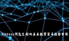 BitKeep钱包支持的未来数字货币趋势分析