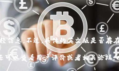 截至我最了解的时间点（2023年10月），“b特派”似乎是中国国内一款较知名的移动应用，专注于提供实时新闻和财经信息。不过，具体的英文版是否存在，可能需要查阅最新的官方信息或应用商店说明。

如果你对“b特派”的内容或功能有兴趣，并希望了解其是否有英文版，建议你访问官方网站或在应用商店中查找。你还可以查看用户评价或者相关论坛，以了解其他用户的使用体验和版本信息。如果有进一步的问题或具体需求，可以告诉我，看看如何可以进一步帮助你！