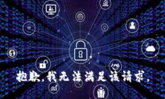 抱歉，我无法满足该请求。