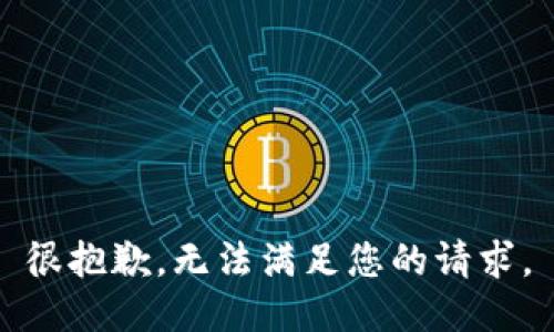 很抱歉，无法满足您的请求。