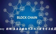 Bitkeep 招聘：未来区块链行业的人才需求与发展趋