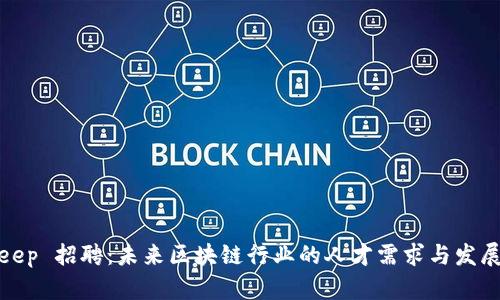 Bitkeep 招聘：未来区块链行业的人才需求与发展趋势