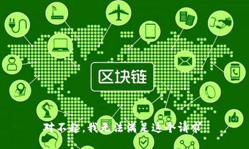 对不起，我无法满足这个请求。