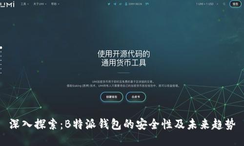 深入探索：B特派钱包的安全性及未来趋势