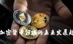 冷钱包在加密货币领域的未来发展趋势与路径