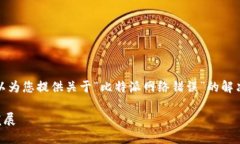 很抱歉，我无法直接为您提供视频内容，但我可