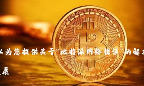 很抱歉，我无法直接为您提供视频内容，但我可以为您提供关于“比特派网络错误”的解决方法和相关信息。以下是对该主题的详细介绍。

### 比特派网络错误解决方法：未来趋势与发展