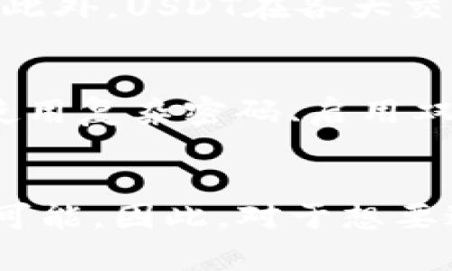   USDT以太坊钱包的优势及未来发展趋势/  

 guanjianci USDT, 以太坊, 钱包, 区块链/ guanjianci 

引言
随着数字货币的快速发展，越来越多的人开始关注虚拟货币的使用和存储方式。在众多数字货币中，USDT（泰达币）因其与美元的1:1锚定，成为了一种受欢迎的稳定币，为用户提供了更加稳定的投资选择。而以太坊作为一个去中心化的区块链平台，不仅支持智能合约的执行，还拥有丰富的生态系统，为USDT的存储和转账提供了更多的可能性。

USDT以太坊钱包的优势
在讨论USDT以太坊钱包的优势之前，我们首先需要理解它在整个数字货币生态中的重要性。USDT的优势主要体现在其稳定性，而以太坊则为其提供了一个安全、灵活、功能丰富的平台。以下是USDT以太坊钱包的一些主要优势：

1. 交易速度快
与传统金融系统相比，USDT的交易速度相对较快。以太坊网络的区块生成时间约为15秒，这意味着用户可以在短时间内完成转账。这样的速度对于需要迅速执行交易的用户来说，显得尤为重要。在当前市场动荡、价格波动频繁的情况下，快速度的USDT转账可以帮助用户及时把握机会。

2. 安全性高
以太坊区块链采用了高度加密的技术，能够有效保护用户的资金安全。USDT作为ERC20标准的代币，也享受到了以太坊网络所提供的安全机制。此外，以太坊钱包通常会提供多种安全措施，如双因素认证和冷存储等，能够进一步提升资金的安全性，给予用户更大的信心。

3. 便捷性和用户友好
以太坊钱包的用户界面通常设计得较为友好，甚至对于新手用户来说也容易上手。无论是通过浏览器扩展钱包，还是使用手机应用，用户都能轻松管理自己的USDT资产。此外，大多数以太坊钱包都支持一键转账，极大地方便了用户的日常使用。

4. 生态范围广泛
以太坊不仅仅是一个储存USDT的工具，它还是一个丰富的生态系统。用户可以通过以太坊钱包参与各种去中心化金融（DeFi）项目，借贷、投资、交易等多功能操作一应俱全。这种生态的多样性，使得USDT以太坊钱包不仅适用于简单的存储和转账，也给用户带来了更多的投资机会。

5. 低手续费
相比于传统金融机构的跨境转账费用，使用USDT通过以太坊网络进行转账的手续费通常较低。这不仅能帮助用户节省费用，还能提高交易的效率。在当前的金融环境中，交易成本是每个投资者都希望实现的目标。

6. 透明性高
以太坊区块链的透明性使得所有交易都能够在链上追踪。每一笔USDT的转账都是公开的，任何人都可以审核交易记录。这种透明性对许多用户来说是一个重要的信任基础，让他们更加放心地使用数字货币进行交易。

USDT以太坊钱包的未来发展趋势
随着加密货币市场的不断发展，USDT和以太坊钱包的未来也将面临新的机遇和挑战。以下是一些可能的发展趋势：

1. 增强的互操作性
未来，随着跨链技术的发展，USDT以太坊钱包可能将实现更高程度的互操作性。用户将能够在不同的区块链之间轻松转移USDT，打破各个生态之间的壁垒。例如，用户可以将USDT从以太坊网络转移到波卡或其他去中心化平台，实现更广泛的应用。

2. 更加智能化的投资工具
随着智能合约技术的成熟，未来的以太坊钱包可能会内置更多智能化的投资工具。例如，用户可以通过钱包直接参与自动化的市场做市、借贷等操作，从而省去中介费用，提升用户体验。这种智能化将使得以太坊钱包不仅仅是资产管理的工具，还是个人理财的得力助手。

3. 数字身份与隐私保护
数字身份将成为区块链应用的重要组成部分。未来，USDT以太坊钱包可能会整合数字身份管理功能，让用户在安全的情况下进行身份验证和转账。与此同时，如何保护用户隐私，将是未来发展的重要方向。配合更多的加密技术，用户的视频教学和身份验证可以做到更加安全、便捷。

4. 去中心化交易所的崛起
去中心化交易所（DEX）正在逐步取代传统中心化交易所。未来，用户可能会越来越多地使用USDT以太坊钱包直接在DEX上进行交易，而无需将资金转账到中心化平台。这不仅能提升交易的安全性，还能保证用户对自己资产的完全控制。

常见问题解析

Q1：USDT和其他稳定币相比有哪些优势？
这一点非常值得深入探讨。USDT作为最早的稳定币之一，其在市场上的占有率及影响力都是顶尖的。首先，USDT的稳定性和流动性得到了市场验证，而其他许多稳定币仍待考验。此外，USDT在各大交易平台的支持程度相对更高，用户可以更灵活地进行交易和转账。确实，USDT因为其独特优势，成为了区块链生态中不可或缺的角色。

Q2：使用以太坊钱包存储USDT是否安全？
这个问题的答案是肯定的，但同时也需要注意使用方法。以太坊钱包在设计时就充分考虑了安全性，通过多种手段保障用户资产。而且用户在使用过程中，遵循安全实践类型（如使用复杂密码、启用双因素认证等），能够进一步提升资金的安全。然而，正如使用任何金融工具一样，对于潜在的风险，我真心觉得保持警惕是非常重要的，加强安全防范将有助于保护你的资产。

结语
综上所述，USDT以太坊钱包的优势不容忽视。其自带的安全性、交易速度、便捷性等特点，无疑为用户提供了极佳的使用体验。未来的发展趋势更是为这些钱包的潜力提供了无限可能。因此，对于想要进入数字货币市场的新用户来说，了解并选择USDT以太坊钱包将是一个明智的决定。只要保持对市场的关注，灵活运用这些工具，将能在这一新兴领域中寻找到属于自己的机会。