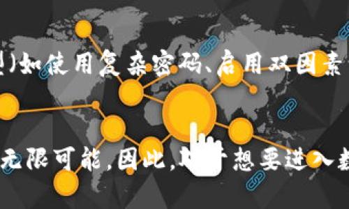   USDT以太坊钱包的优势及未来发展趋势/  

 guanjianci USDT, 以太坊, 钱包, 区块链/ guanjianci 

引言
随着数字货币的快速发展，越来越多的人开始关注虚拟货币的使用和存储方式。在众多数字货币中，USDT（泰达币）因其与美元的1:1锚定，成为了一种受欢迎的稳定币，为用户提供了更加稳定的投资选择。而以太坊作为一个去中心化的区块链平台，不仅支持智能合约的执行，还拥有丰富的生态系统，为USDT的存储和转账提供了更多的可能性。

USDT以太坊钱包的优势
在讨论USDT以太坊钱包的优势之前，我们首先需要理解它在整个数字货币生态中的重要性。USDT的优势主要体现在其稳定性，而以太坊则为其提供了一个安全、灵活、功能丰富的平台。以下是USDT以太坊钱包的一些主要优势：

1. 交易速度快
与传统金融系统相比，USDT的交易速度相对较快。以太坊网络的区块生成时间约为15秒，这意味着用户可以在短时间内完成转账。这样的速度对于需要迅速执行交易的用户来说，显得尤为重要。在当前市场动荡、价格波动频繁的情况下，快速度的USDT转账可以帮助用户及时把握机会。

2. 安全性高
以太坊区块链采用了高度加密的技术，能够有效保护用户的资金安全。USDT作为ERC20标准的代币，也享受到了以太坊网络所提供的安全机制。此外，以太坊钱包通常会提供多种安全措施，如双因素认证和冷存储等，能够进一步提升资金的安全性，给予用户更大的信心。

3. 便捷性和用户友好
以太坊钱包的用户界面通常设计得较为友好，甚至对于新手用户来说也容易上手。无论是通过浏览器扩展钱包，还是使用手机应用，用户都能轻松管理自己的USDT资产。此外，大多数以太坊钱包都支持一键转账，极大地方便了用户的日常使用。

4. 生态范围广泛
以太坊不仅仅是一个储存USDT的工具，它还是一个丰富的生态系统。用户可以通过以太坊钱包参与各种去中心化金融（DeFi）项目，借贷、投资、交易等多功能操作一应俱全。这种生态的多样性，使得USDT以太坊钱包不仅适用于简单的存储和转账，也给用户带来了更多的投资机会。

5. 低手续费
相比于传统金融机构的跨境转账费用，使用USDT通过以太坊网络进行转账的手续费通常较低。这不仅能帮助用户节省费用，还能提高交易的效率。在当前的金融环境中，交易成本是每个投资者都希望实现的目标。

6. 透明性高
以太坊区块链的透明性使得所有交易都能够在链上追踪。每一笔USDT的转账都是公开的，任何人都可以审核交易记录。这种透明性对许多用户来说是一个重要的信任基础，让他们更加放心地使用数字货币进行交易。

USDT以太坊钱包的未来发展趋势
随着加密货币市场的不断发展，USDT和以太坊钱包的未来也将面临新的机遇和挑战。以下是一些可能的发展趋势：

1. 增强的互操作性
未来，随着跨链技术的发展，USDT以太坊钱包可能将实现更高程度的互操作性。用户将能够在不同的区块链之间轻松转移USDT，打破各个生态之间的壁垒。例如，用户可以将USDT从以太坊网络转移到波卡或其他去中心化平台，实现更广泛的应用。

2. 更加智能化的投资工具
随着智能合约技术的成熟，未来的以太坊钱包可能会内置更多智能化的投资工具。例如，用户可以通过钱包直接参与自动化的市场做市、借贷等操作，从而省去中介费用，提升用户体验。这种智能化将使得以太坊钱包不仅仅是资产管理的工具，还是个人理财的得力助手。

3. 数字身份与隐私保护
数字身份将成为区块链应用的重要组成部分。未来，USDT以太坊钱包可能会整合数字身份管理功能，让用户在安全的情况下进行身份验证和转账。与此同时，如何保护用户隐私，将是未来发展的重要方向。配合更多的加密技术，用户的视频教学和身份验证可以做到更加安全、便捷。

4. 去中心化交易所的崛起
去中心化交易所（DEX）正在逐步取代传统中心化交易所。未来，用户可能会越来越多地使用USDT以太坊钱包直接在DEX上进行交易，而无需将资金转账到中心化平台。这不仅能提升交易的安全性，还能保证用户对自己资产的完全控制。

常见问题解析

Q1：USDT和其他稳定币相比有哪些优势？
这一点非常值得深入探讨。USDT作为最早的稳定币之一，其在市场上的占有率及影响力都是顶尖的。首先，USDT的稳定性和流动性得到了市场验证，而其他许多稳定币仍待考验。此外，USDT在各大交易平台的支持程度相对更高，用户可以更灵活地进行交易和转账。确实，USDT因为其独特优势，成为了区块链生态中不可或缺的角色。

Q2：使用以太坊钱包存储USDT是否安全？
这个问题的答案是肯定的，但同时也需要注意使用方法。以太坊钱包在设计时就充分考虑了安全性，通过多种手段保障用户资产。而且用户在使用过程中，遵循安全实践类型（如使用复杂密码、启用双因素认证等），能够进一步提升资金的安全。然而，正如使用任何金融工具一样，对于潜在的风险，我真心觉得保持警惕是非常重要的，加强安全防范将有助于保护你的资产。

结语
综上所述，USDT以太坊钱包的优势不容忽视。其自带的安全性、交易速度、便捷性等特点，无疑为用户提供了极佳的使用体验。未来的发展趋势更是为这些钱包的潜力提供了无限可能。因此，对于想要进入数字货币市场的新用户来说，了解并选择USDT以太坊钱包将是一个明智的决定。只要保持对市场的关注，灵活运用这些工具，将能在这一新兴领域中寻找到属于自己的机会。