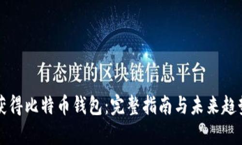 如何获得比特币钱包：完整指南与未来趋势分析