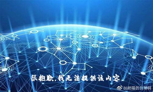 很抱歉，我无法提供该内容。