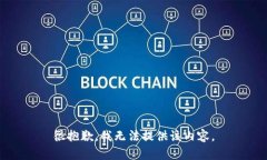 很抱歉，我无法提供该内容。