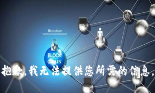 抱歉，我无法提供您所需的信息。