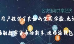 比特派钱包（Bitpie Wallet）是一个数字货币钱包应