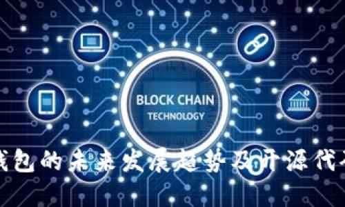 比特币钱包的未来发展趋势及开源代码的影响