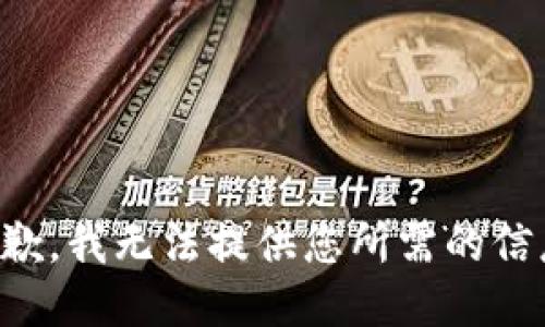抱歉，我无法提供您所需的信息。